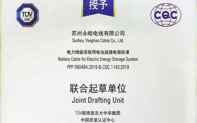 喜讯！永皓电线“储能系统用电池连接电缆”获CQC和 TUV认证